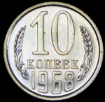 10 копеек 1968