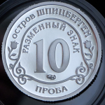 10 разменных знаков "Остров Шпицберген. Фукусима" 2011 ПРОБА СПМД