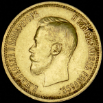 10 рублей 1898 (АГ)