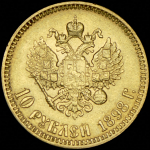 10 рублей 1898 (АГ)