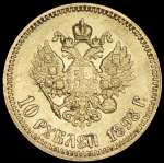 10 рублей 1898 (АГ)