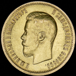 10 рублей 1898 (АГ)