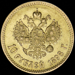 10 рублей 1898 (АГ)