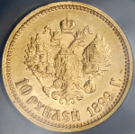 10 рублей 1899 (в слабе) (АГ)