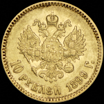 10 рублей 1899 (АГ)