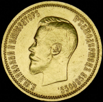 10 рублей 1899 (АГ)