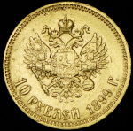 10 рублей 1899 (АГ)