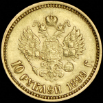 10 рублей 1899 (ФЗ)