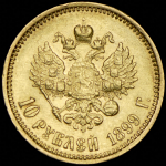 10 рублей 1899 (АГ)