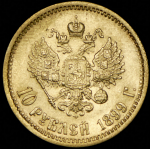 10 рублей 1899 (ЭБ)