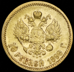 10 рублей 1899 (ФЗ)