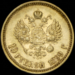 10 рублей 1899 (ФЗ)