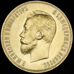 10 рублей 1899 (АГ)