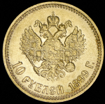 10 рублей 1899 (АГ)