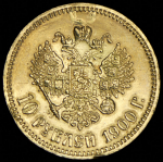 10 рублей 1900 (ФЗ)