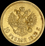 10 рублей 1903 (АР)