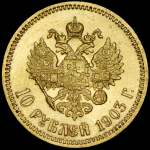 10 рублей 1903 (АР)