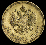 10 рублей 1909 (ЭБ)