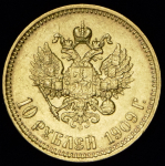 10 рублей 1909 (ЭБ)