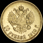 10 рублей 1910 (ЭБ)