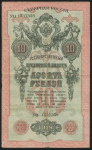 10 рублей 1918 (Северная Россия)