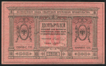 10 рублей 1918 (Сибирское Временное правительство)