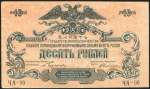 10 рублей 1919 (ВСЮР)