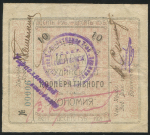 10 рублей 1921 ("Экономия", Верхне-Удинск)