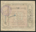 10 рублей 1921 ("Экономия", Верхне-Удинск)