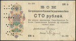 100 рублей 1918 (Екатеринодарское ОГБ)