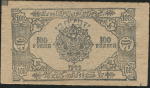 100 рублей 1923. Подделка (Хорезм)