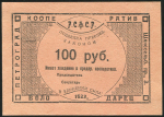 100 рублей 1923 ("Володарец", Петроград)