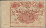 10000 рублей 1922 ("коллекционный")