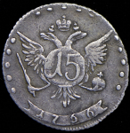 15 копеек 1766 ММД