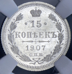 15 копеек 1907 (в слабе) СПБ-ЭБ