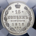 15 копеек 1912 (в слабе) СПБ-ЭБ