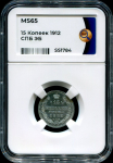 15 копеек 1912 (в слабе)
