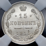 15 копеек 1915 (в слабе) ВС