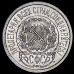 15 копеек 1923