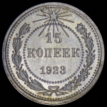 15 копеек 1923