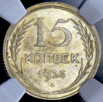 15 копеек 1925 (в слабе)