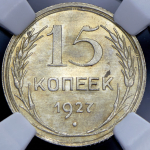 15 копеек 1927 (в слабе)