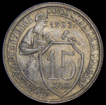 15 копеек 1932