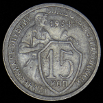 15 копеек 1934