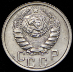 15 копеек 1937