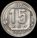 15 копеек 1937