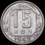 15 копеек 1942