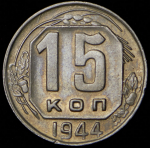 15 копеек 1944