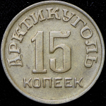 15 копеек 1946 "Арктикуголь" (Шпицберген)