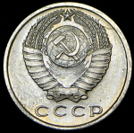 15 копеек 1967